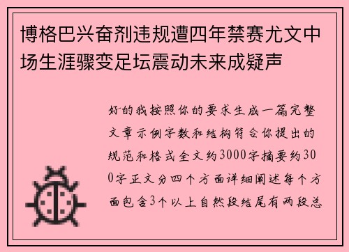 博格巴兴奋剂违规遭四年禁赛尤文中场生涯骤变足坛震动未来成疑声 博格巴兴奋剂违规遭四年禁赛尤文中场生涯骤变足坛震动未来成疑声