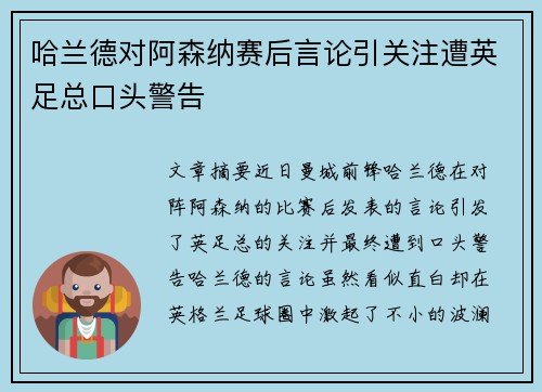 哈兰德对阿森纳赛后言论引关注遭英足总口头警告