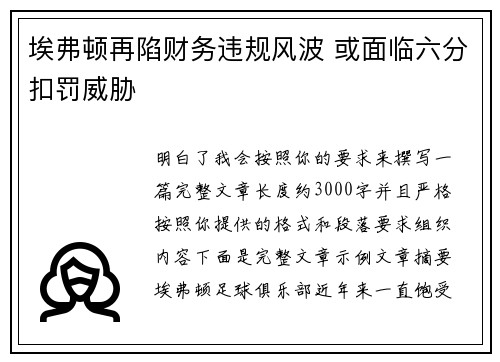 埃弗顿再陷财务违规风波 或面临六分扣罚威胁