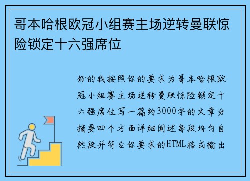 哥本哈根欧冠小组赛主场逆转曼联惊险锁定十六强席位 哥本哈根欧冠小组赛主场逆转曼联惊险锁定十六强席位
