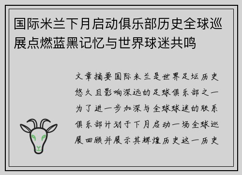 国际米兰下月启动俱乐部历史全球巡展点燃蓝黑记忆与世界球迷共鸣