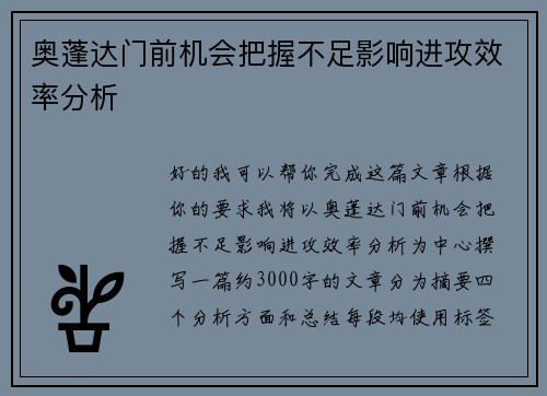 奥蓬达门前机会把握不足影响进攻效率分析