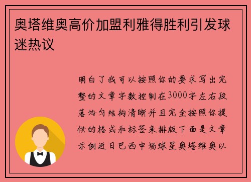 奥塔维奥高价加盟利雅得胜利引发球迷热议 奥塔维奥高价加盟利雅得胜利引发球迷热议
