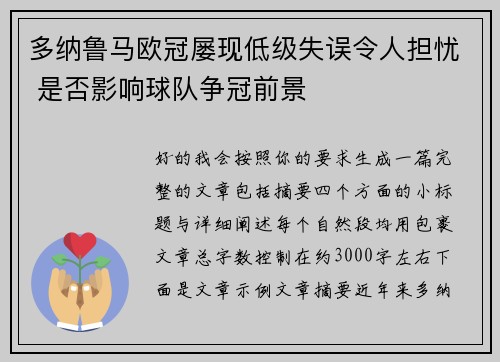 多纳鲁马欧冠屡现低级失误令人担忧 是否影响球队争冠前景