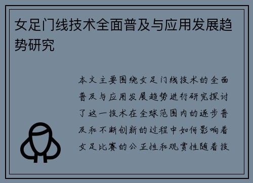 女足门线技术全面普及与应用发展趋势研究