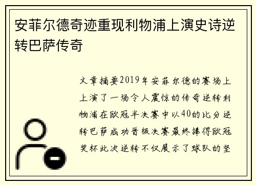 安菲尔德奇迹重现利物浦上演史诗逆转巴萨传奇 安菲尔德奇迹重现利物浦上演史诗逆转巴萨传奇