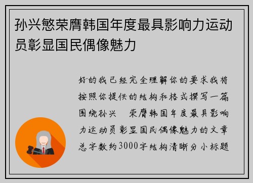 孙兴慜荣膺韩国年度最具影响力运动员彰显国民偶像魅力 孙兴慜荣膺韩国年度最具影响力运动员彰显国民偶像魅力