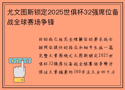 尤文图斯锁定2025世俱杯32强席位备战全球赛场争锋