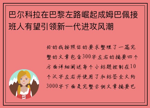 巴尔科拉在巴黎左路崛起成姆巴佩接班人有望引领新一代进攻风潮 巴尔科拉在巴黎左路崛起成姆巴佩接班人有望引领新一代进攻风潮
