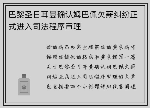 巴黎圣日耳曼确认姆巴佩欠薪纠纷正式进入司法程序审理