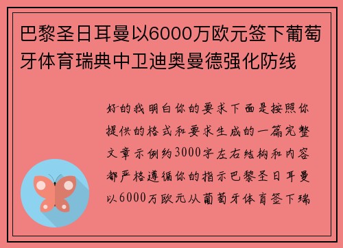 巴黎圣日耳曼以6000万欧元签下葡萄牙体育瑞典中卫迪奥曼德强化防线