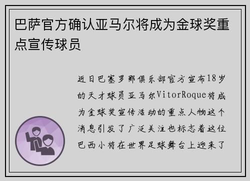 巴萨官方确认亚马尔将成为金球奖重点宣传球员 巴萨官方确认亚马尔将成为金球奖重点宣传球员