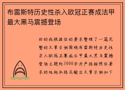 布雷斯特历史性杀入欧冠正赛成法甲最大黑马震撼登场 布雷斯特历史性杀入欧冠正赛成法甲最大黑马震撼登场