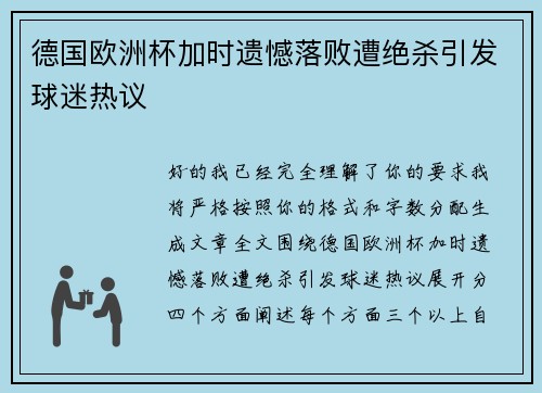 德国欧洲杯加时遗憾落败遭绝杀引发球迷热议 德国欧洲杯加时遗憾落败遭绝杀引发球迷热议