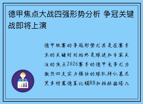 德甲焦点大战四强形势分析 争冠关键战即将上演 德甲焦点大战四强形势分析 争冠关键战即将上演