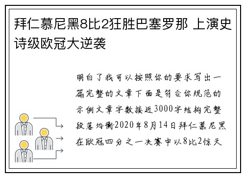 拜仁慕尼黑8比2狂胜巴塞罗那 上演史诗级欧冠大逆袭