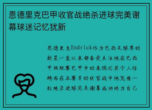 恩德里克巴甲收官战绝杀进球完美谢幕球迷记忆犹新 恩德里克巴甲收官战绝杀进球完美谢幕球迷记忆犹新