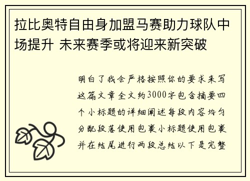 拉比奥特自由身加盟马赛助力球队中场提升 未来赛季或将迎来新突破