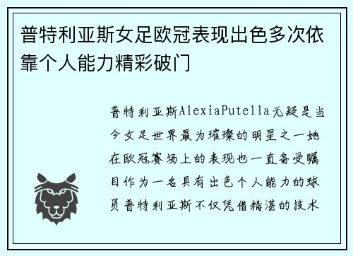 普特利亚斯女足欧冠表现出色多次依靠个人能力精彩破门 普特利亚斯女足欧冠表现出色多次依靠个人能力精彩破门
