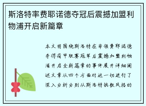 斯洛特率费耶诺德夺冠后震撼加盟利物浦开启新篇章 斯洛特率费耶诺德夺冠后震撼加盟利物浦开启新篇章