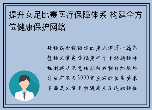 提升女足比赛医疗保障体系 构建全方位健康保护网络 提升女足比赛医疗保障体系 构建全方位健康保护网络