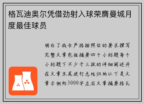 格瓦迪奥尔凭借劲射入球荣膺曼城月度最佳球员