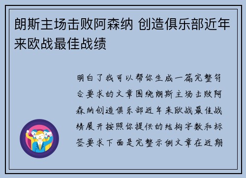 朗斯主场击败阿森纳 创造俱乐部近年来欧战最佳战绩
