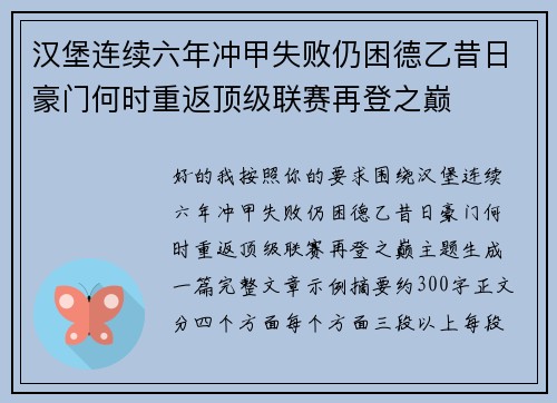 汉堡连续六年冲甲失败仍困德乙昔日豪门何时重返顶级联赛再登之巅 汉堡连续六年冲甲失败仍困德乙昔日豪门何时重返顶级联赛再登之巅