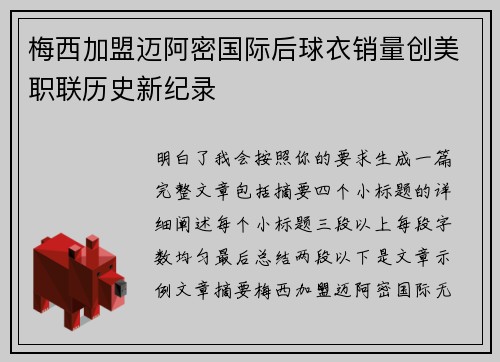梅西加盟迈阿密国际后球衣销量创美职联历史新纪录