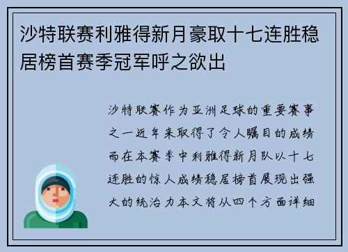 沙特联赛利雅得新月豪取十七连胜稳居榜首赛季冠军呼之欲出 沙特联赛利雅得新月豪取十七连胜稳居榜首赛季冠军呼之欲出