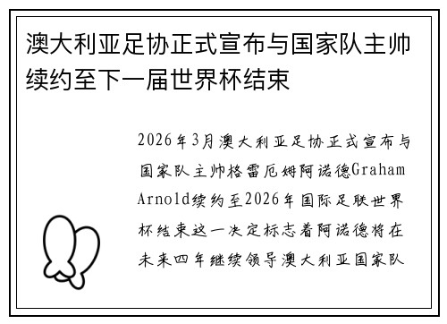 澳大利亚足协正式宣布与国家队主帅续约至下一届世界杯结束 澳大利亚足协正式宣布与国家队主帅续约至下一届世界杯结束