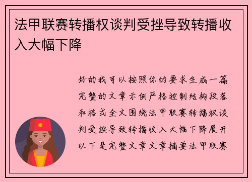 法甲联赛转播权谈判受挫导致转播收入大幅下降 法甲联赛转播权谈判受挫导致转播收入大幅下降