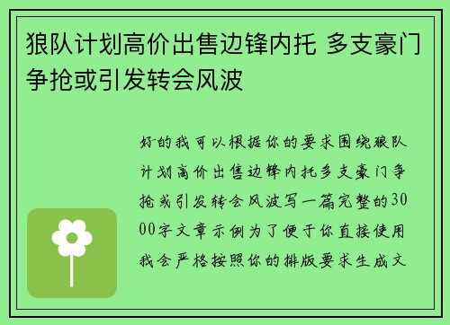 狼队计划高价出售边锋内托 多支豪门争抢或引发转会风波 狼队计划高价出售边锋内托 多支豪门争抢或引发转会风波