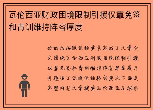 瓦伦西亚财政困境限制引援仅靠免签和青训维持阵容厚度 瓦伦西亚财政困境限制引援仅靠免签和青训维持阵容厚度