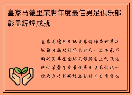 皇家马德里荣膺年度最佳男足俱乐部彰显辉煌成就 皇家马德里荣膺年度最佳男足俱乐部彰显辉煌成就