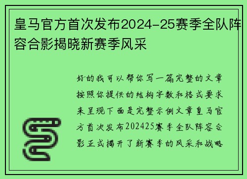 皇马官方首次发布2024-25赛季全队阵容合影揭晓新赛季风采 皇马官方首次发布2024-25赛季全队阵容合影揭晓新赛季风采
