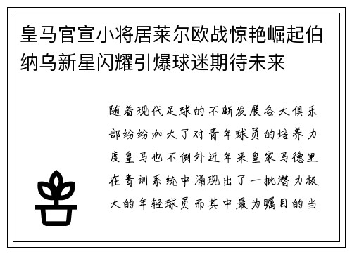 皇马官宣小将居莱尔欧战惊艳崛起伯纳乌新星闪耀引爆球迷期待未来