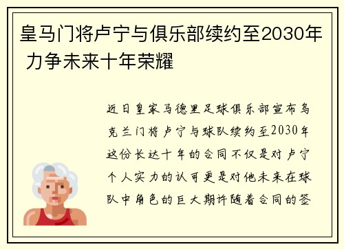 皇马门将卢宁与俱乐部续约至2030年 力争未来十年荣耀