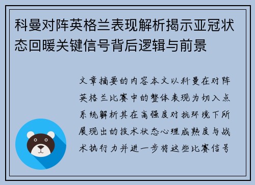 科曼对阵英格兰表现解析揭示亚冠状态回暖关键信号背后逻辑与前景
