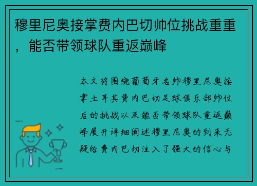 穆里尼奥接掌费内巴切帅位挑战重重,能否带领球队重返巅峰 穆里尼奥接掌费内巴切帅位挑战重重,能否带领球队重返巅峰