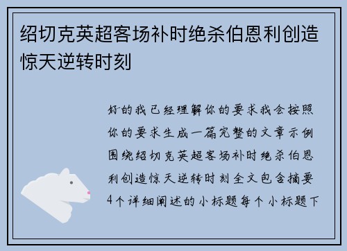 绍切克英超客场补时绝杀伯恩利创造惊天逆转时刻