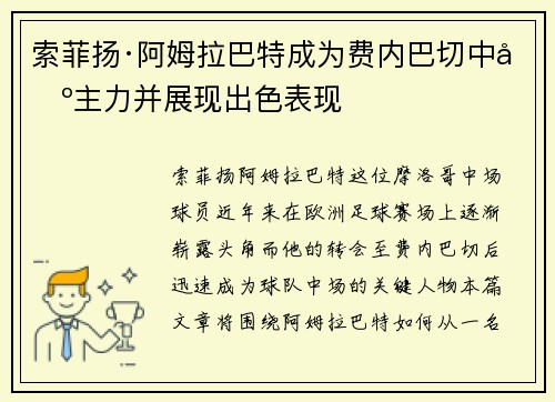 索菲扬·阿姆拉巴特成为费内巴切中场主力并展现出色表现 索菲扬·阿姆拉巴特成为费内巴切中场主力并展现出色表现