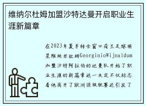 维纳尔杜姆加盟沙特达曼开启职业生涯新篇章