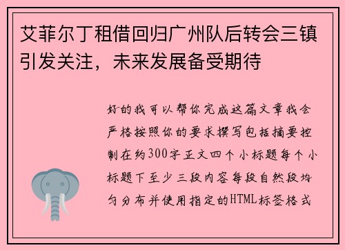 艾菲尔丁租借回归广州队后转会三镇引发关注，未来发展备受期待