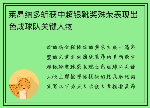 莱昂纳多斩获中超银靴奖殊荣表现出色成球队关键人物