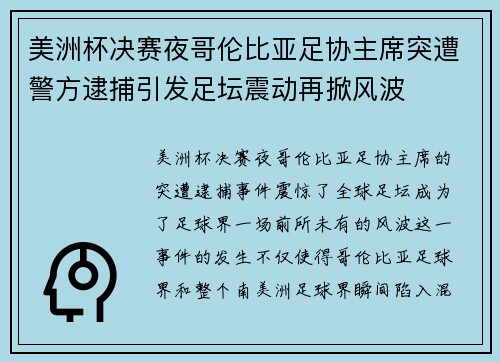 美洲杯决赛夜哥伦比亚足协主席突遭警方逮捕引发足坛震动再掀风波 美洲杯决赛夜哥伦比亚足协主席突遭警方逮捕引发足坛震动再掀风波