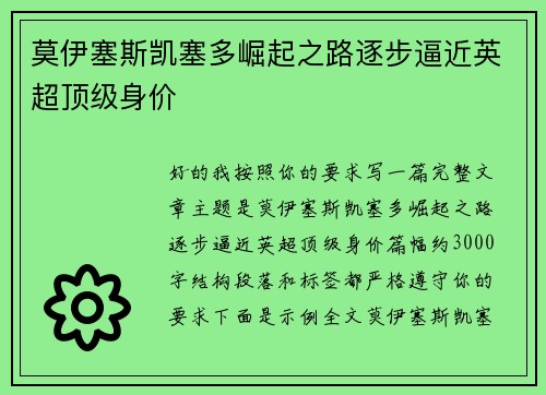 莫伊塞斯凯塞多崛起之路逐步逼近英超顶级身价