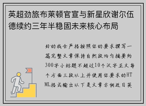 英超劲旅布莱顿官宣与新星欣谢尔伍德续约三年半稳固未来核心布局 英超劲旅布莱顿官宣与新星欣谢尔伍德续约三年半稳固未来核心布局