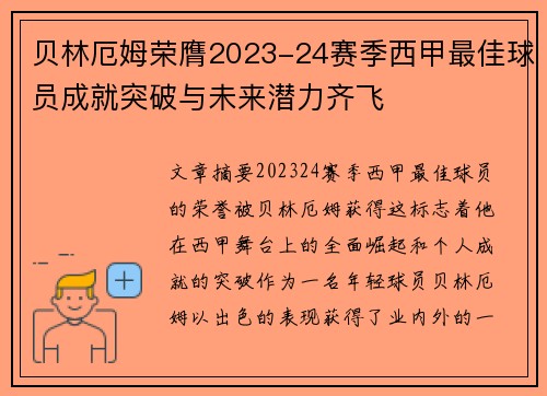 贝林厄姆荣膺2023-24赛季西甲最佳球员成就突破与未来潜力齐飞 贝林厄姆荣膺2023-24赛季西甲最佳球员成就突破与未来潜力齐飞