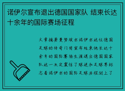 诺伊尔宣布退出德国国家队 结束长达十余年的国际赛场征程 诺伊尔宣布退出德国国家队 结束长达十余年的国际赛场征程